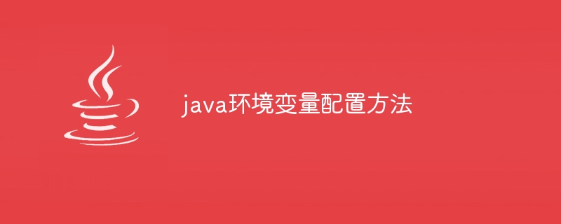 java环境变量配置方法