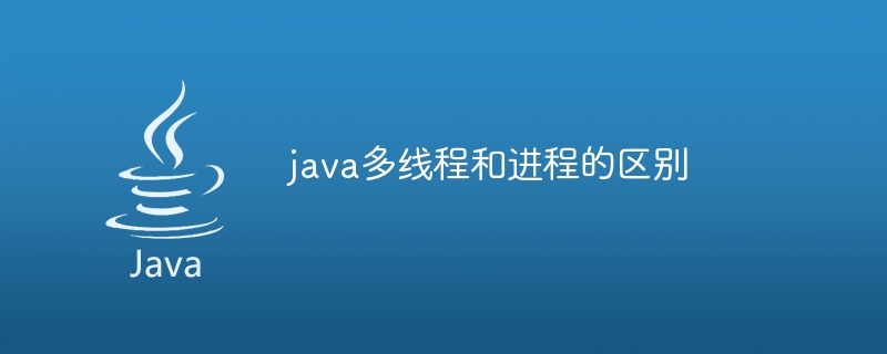 java多线程和进程的区别