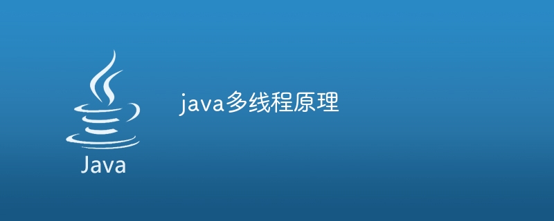 java多线程原理