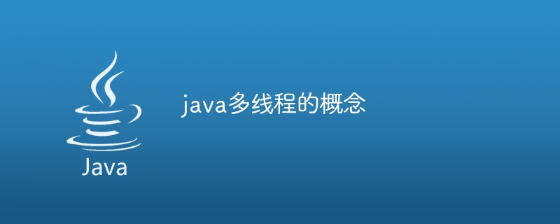 java多线程的概念