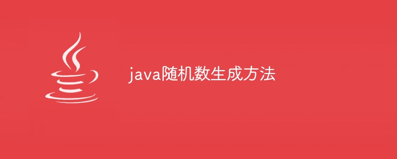 java随机数生成方法