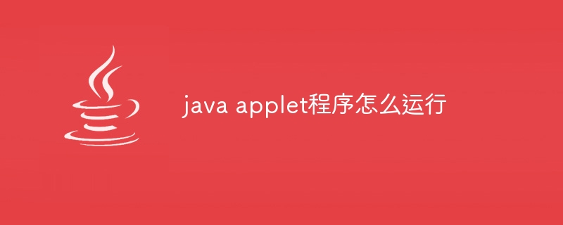 java applet程序怎么运行