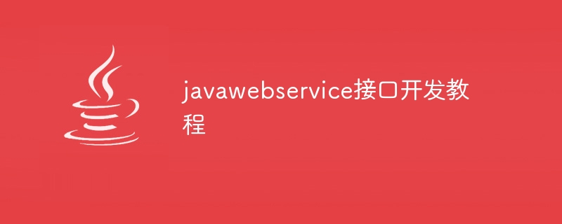 javawebservice接口开发教程