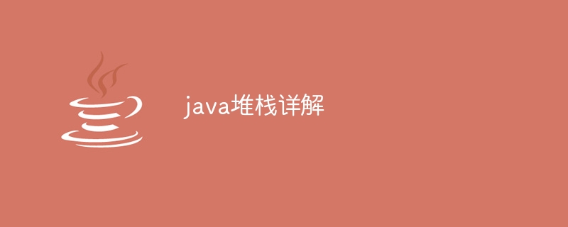 java堆栈详解