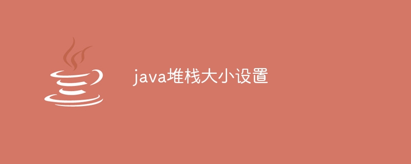 java堆栈大小设置