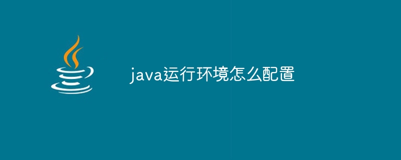 java运行环境怎么配置