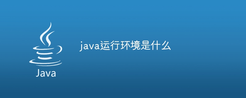 java运行环境是什么