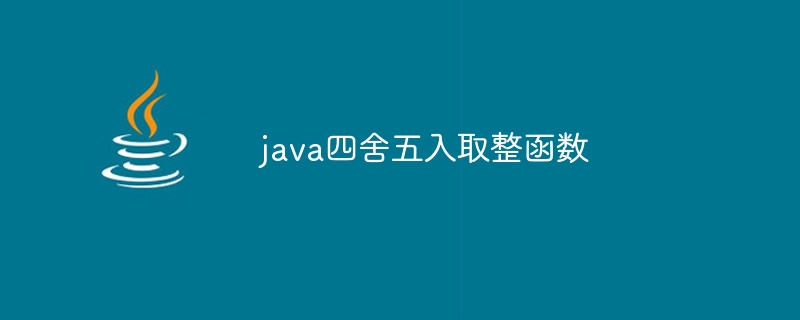 java四舍五入取整函数