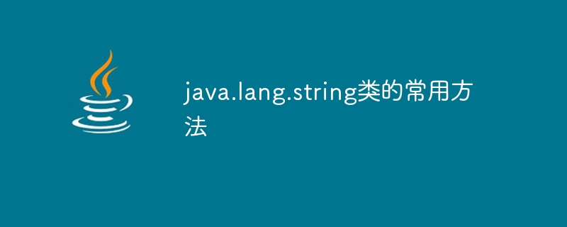 java.lang.string类的常用方法