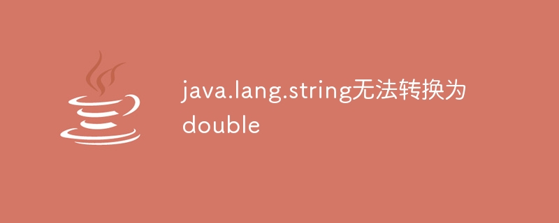 java.lang.string无法转换为double