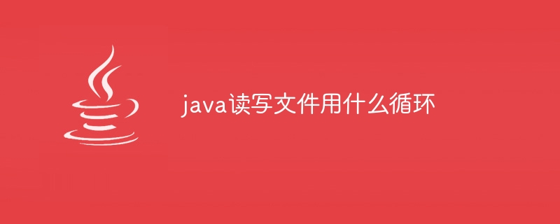 java读写文件用什么循环