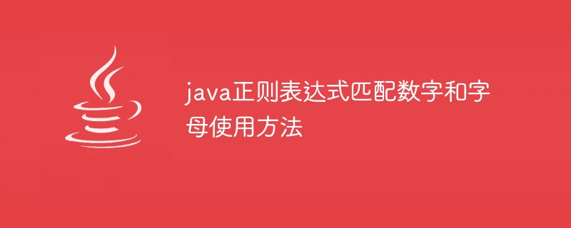 java正则表达式匹配数字和字母使用方法