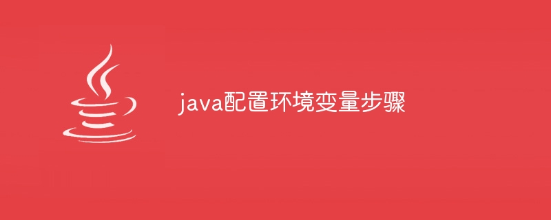 java配置环境变量步骤