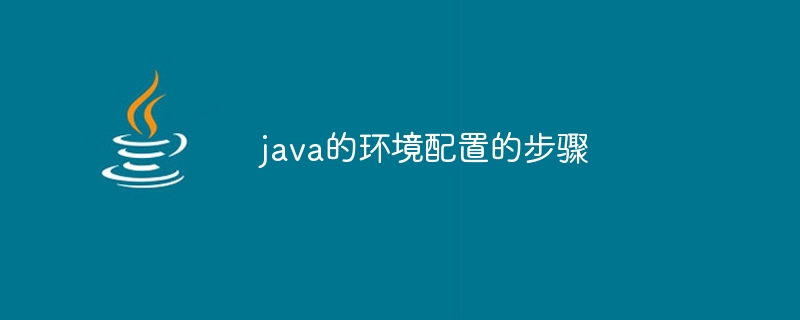 java的环境配置的步骤