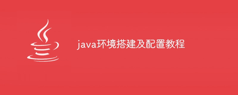 java环境搭建及配置教程