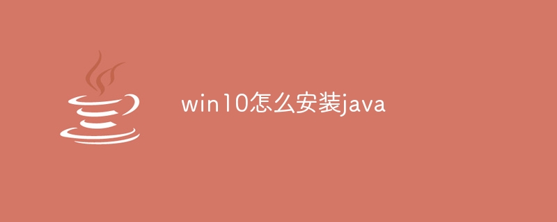 win10怎么安装java