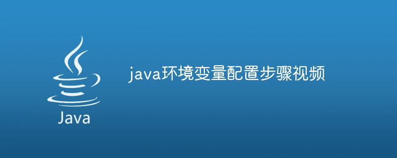 java环境变量配置步骤视频