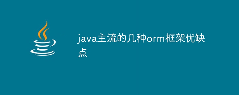 java主流的几种orm框架优缺点