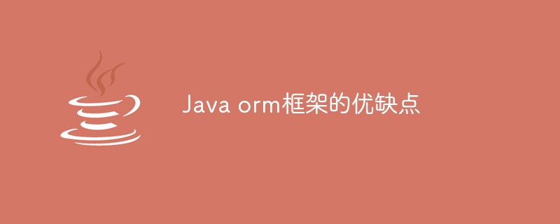 Java orm框架的优缺点