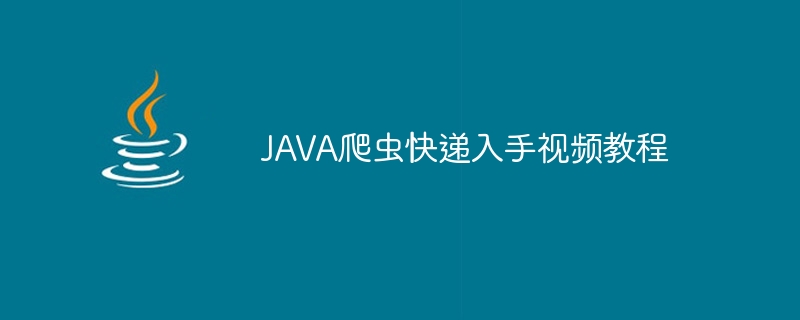 JAVA爬虫快递入手视频教程