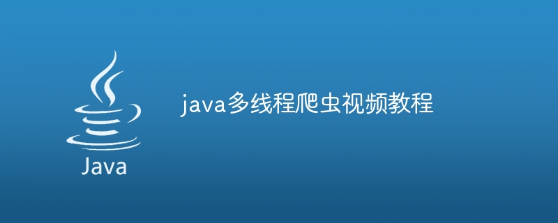 java多线程爬虫视频教程