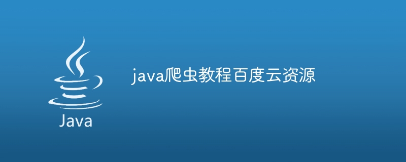 java爬虫教程百度云资源