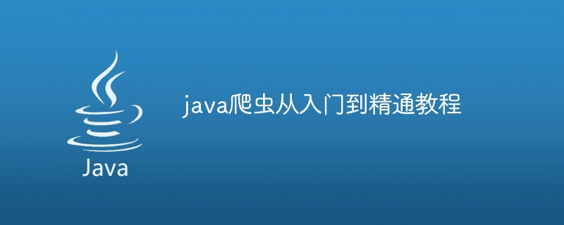 java爬虫从入门到精通教程