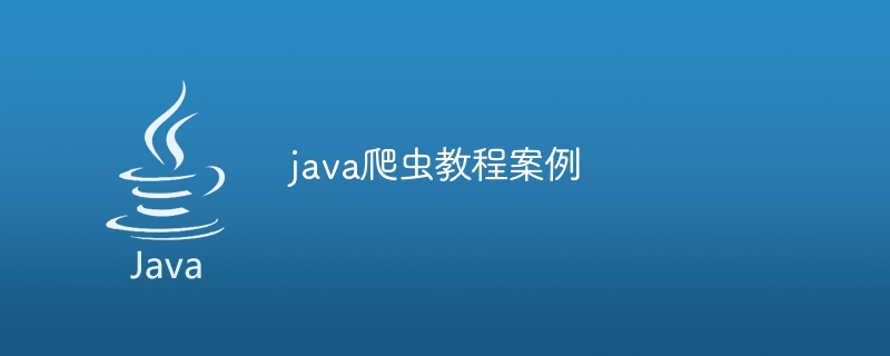 java爬虫教程案例