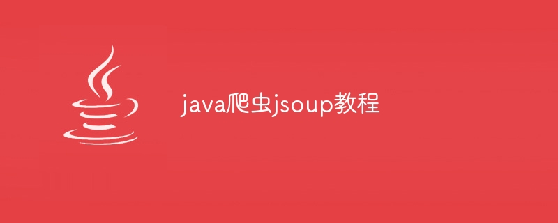 java爬虫jsoup教程