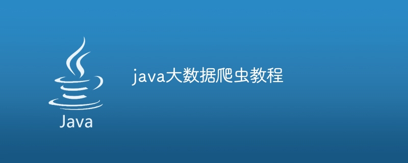 java大数据爬虫教程