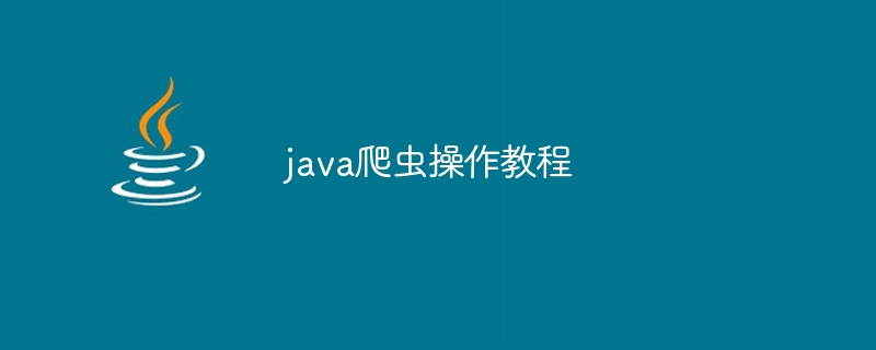 java爬虫操作教程