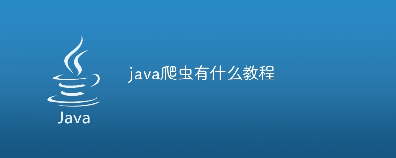 java爬虫有什么教程