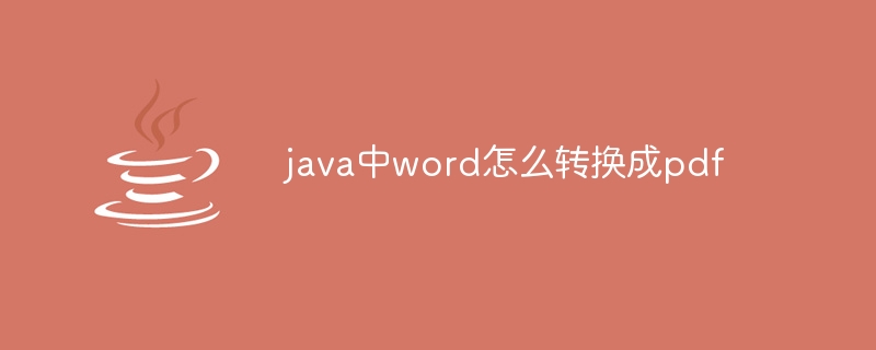 java中word怎么转换成pdf