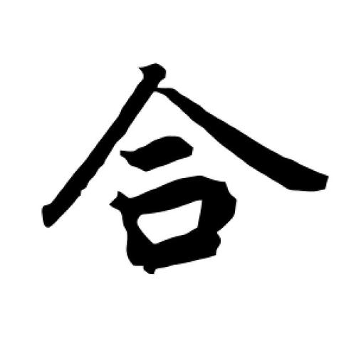 八字合几个字比较好 合八字合几个字最好