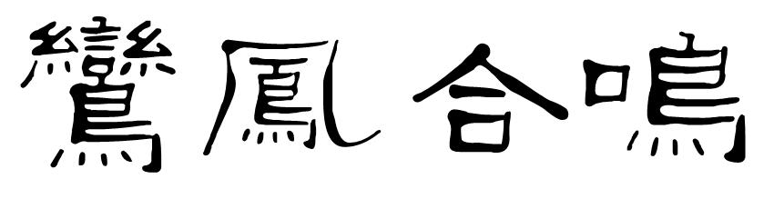 谐音成语大全写写帮文库(八字合四个字)