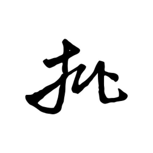 算命大全八字 批八字