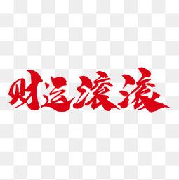 八字合财测试(八字合财预测)